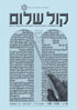 Kol Shalom Cover Shavuot