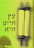 Torah Eirz Chayim